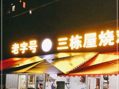 门面-三栋屋烧鸡
