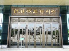 -沈阳铁路陈列馆