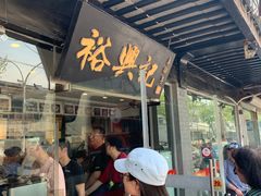 门面-裕兴记·三虾面(西北街总店)