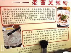 -老西关濑粉(文明路店)