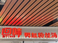 -回味鸭血粉丝汤(砂之船店)
