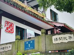 -龙井壹号·茶缘山景宴(龙井村店)
