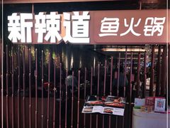 -新辣道鱼火锅(国瑞城店)
