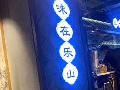 -全牛匠·乐山跷脚牛肉(西单华威约饭街店)