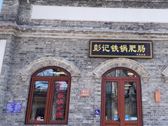 -彭记铁锅肥肠(东四总店)