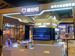 -爱回收(唐镇阳光天地店)