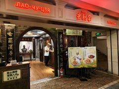 -老厨家(中央大街西七道街店)