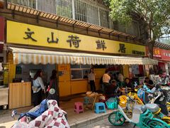 -文山荷鲜居(翠湖店)