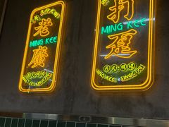 -西关明记肠粉(荔枝湾店)