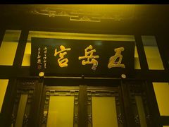 -五岳宫·私房菜