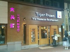 门面-大头虾越式风味餐厅(光明广场店)