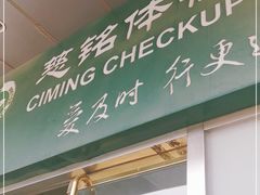 -慈铭体检(洋桥分院)