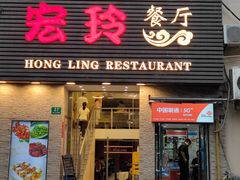 门面-宏玲餐厅(四川南路店)