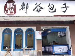 门面-都谷包子(天一广场店)