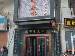 门面-家有美味(户部山二店)
