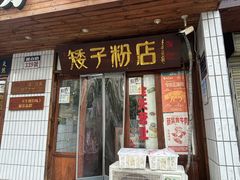 -矮子粉店1985·长沙米粉(湘春路店)