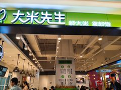 门面-大米先生(富兴店)