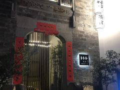 门面-竹里馆·淮扬菜·功夫茶(老门东店)