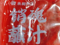 -永和大王·现磨豆浆·卤肉饭(九亭SH085店)