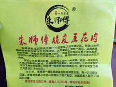 -朱师傅脆皮五花肉(七宝老街南大街店)