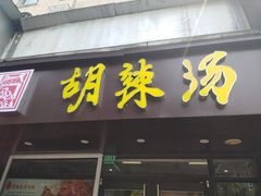 -逍遥镇胡辣汤(草高支路店)