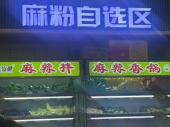 -尝健麻辣拌(大悦城店)