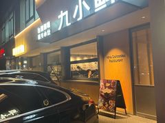 -鲜入唯煮·港式海鲜牛肉火锅(金宝街店)