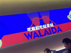 -蛙来哒(欢乐水岸店)