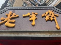 -老半斋(福州路店)