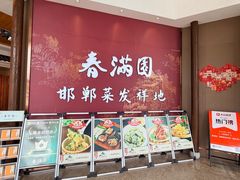 -春满园·邯郸菜发祥地(滏东店)