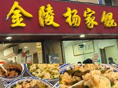 -清真蒋有记(老门东店)