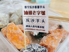-普宁反沙番薯芋头