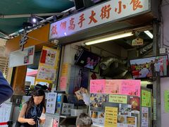 门面-低调高手大街小食 (總店)