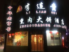 -李连贵熏肉大饼(沈阳站店)