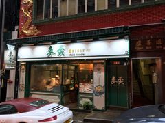 门面-麦奀云吞面世家(中环店)