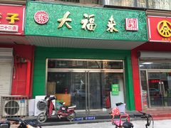 门面-大福来(金海道店)