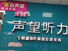 -声望听力助听器(东方路店)