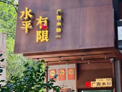 -水平有限广西米粉·广西风味集(五道口店)