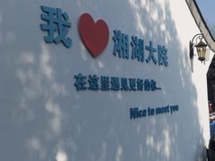 -湘湖大院(越王路店)