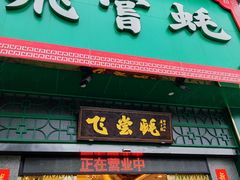 -飞尝蚝·顺德菜·鱼生(顺德总店)