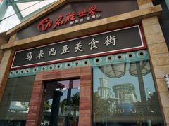 -马来西亚美食街