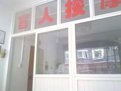 -康之道盲人按摩(No.3台北路店)