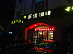 -蓝湾咖啡(长江北路店)
