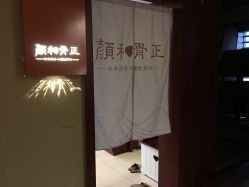 -颜和骨正·明哲式骨相美学整骨