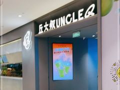 -丘大叔柠檬茶(来福士广场分店)