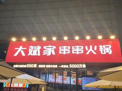 门面-大斌家串串火锅(德思勤店)