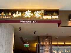 门面-山葵家·创意料理(宁波来福士店)