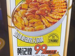 -黄记煌三汁焖锅(崇文门店)