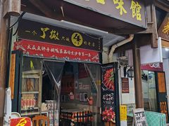 -吴记口味馆