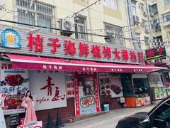 -桔子海鲜烧烤大排档(台东店)